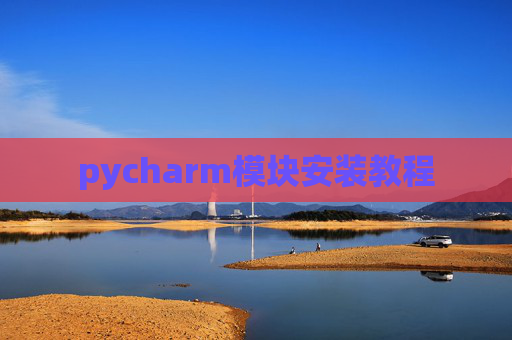pycharm模块安装教程