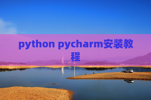 python pycharm安装教程