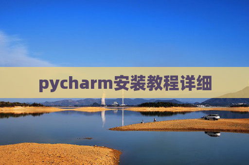 pycharm安装教程详细